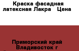 Краска фасадная латексная Лакра › Цена ­ 1 - Приморский край, Владивосток г. Строительство и ремонт » Материалы   . Приморский край,Владивосток г.